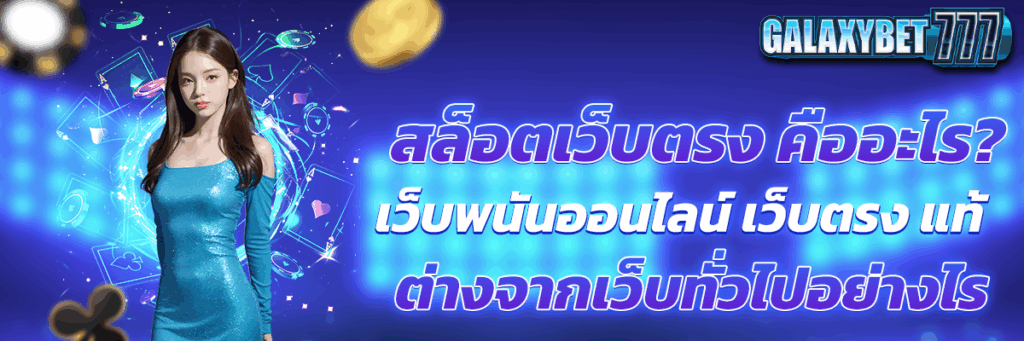 สล็อตเว็บตรง